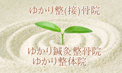 ゆかり整骨院の画像